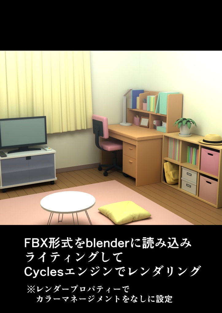 部屋 3D素材