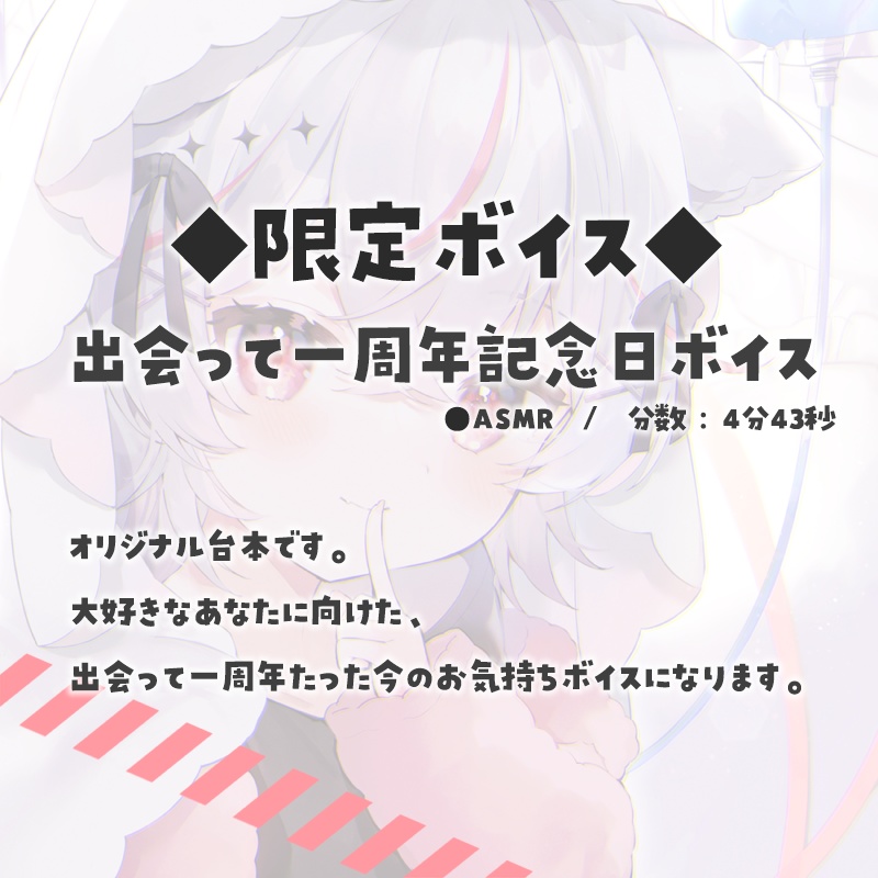 紅記えり 出会って一周年グッズ&ボイス