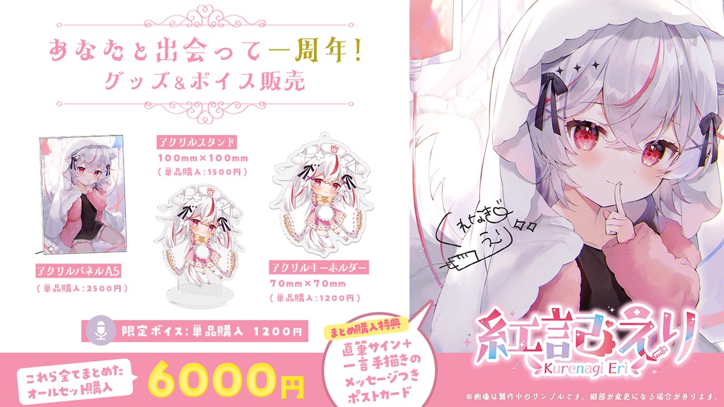 紅記えり 出会って一周年グッズ&ボイス