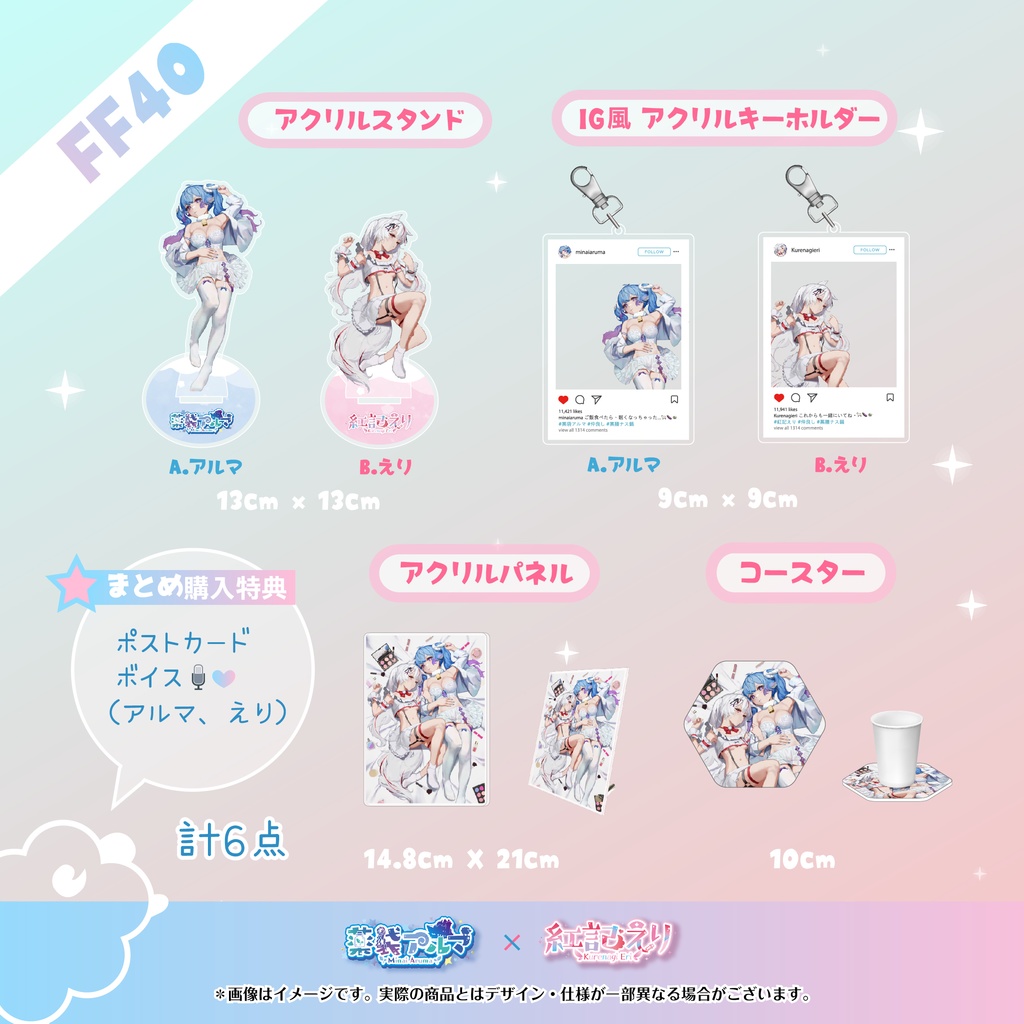 紅記えり&薬袋アルマ FF40限定グッズ(販売終了)