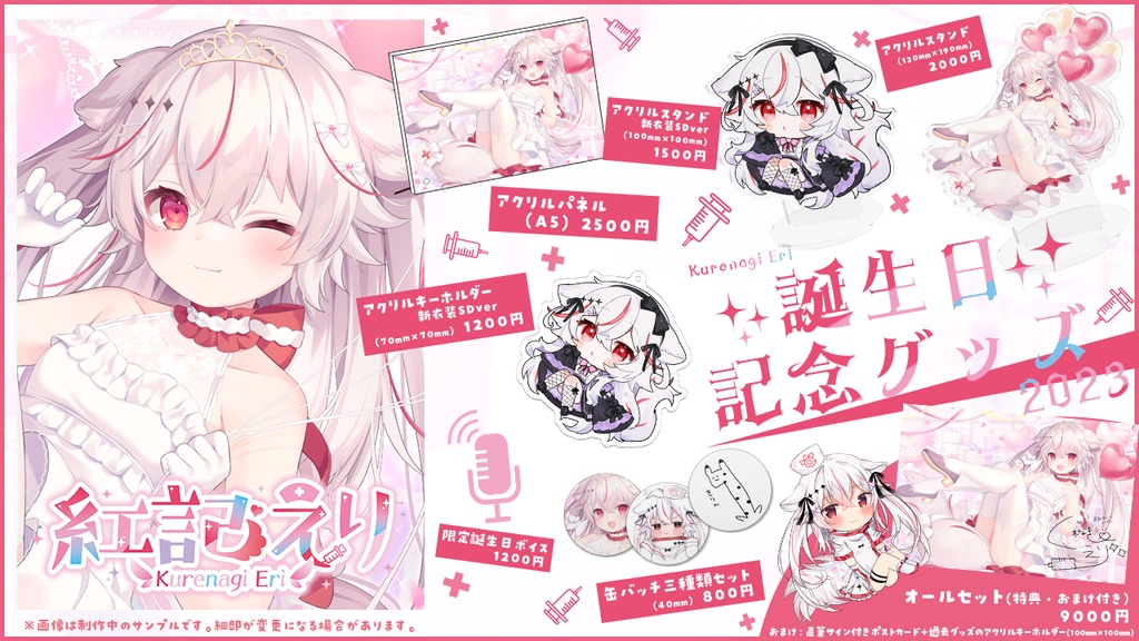 紅記えり 2023誕生日グッズ&ボイス