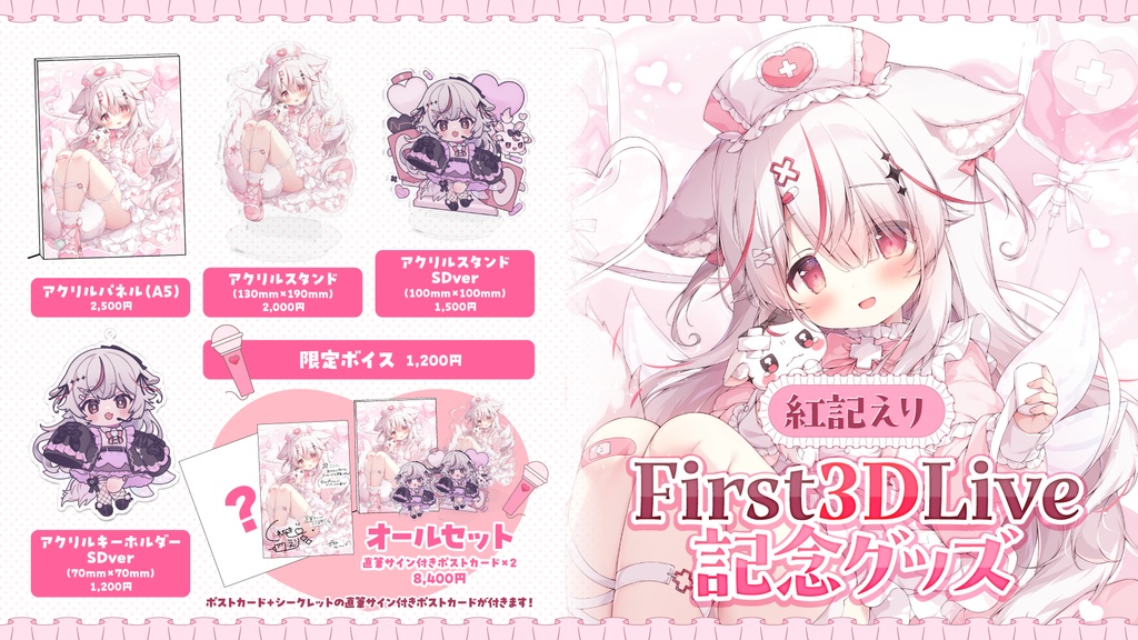紅記えり 3DLIVE記念グッズ&ボイス