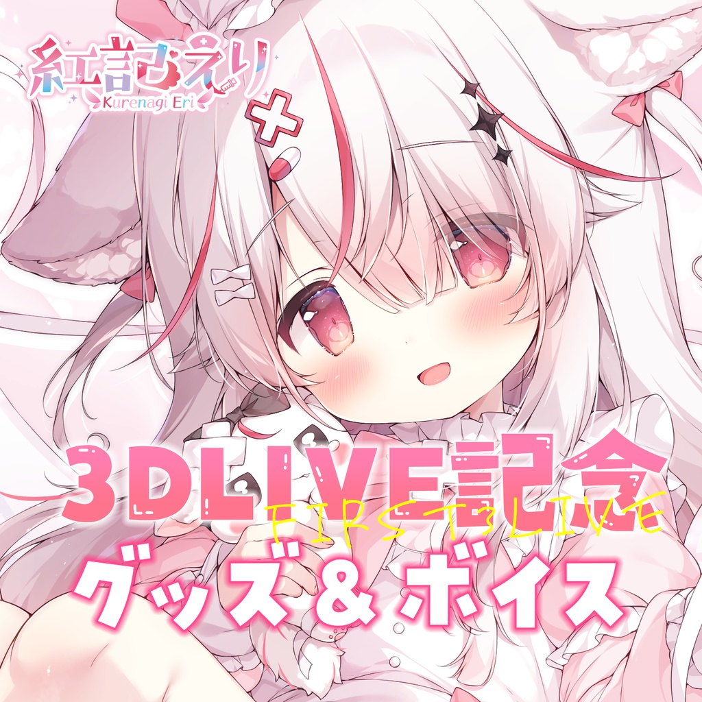 紅記えり　3DLIVE記念グッズ＆ボイス