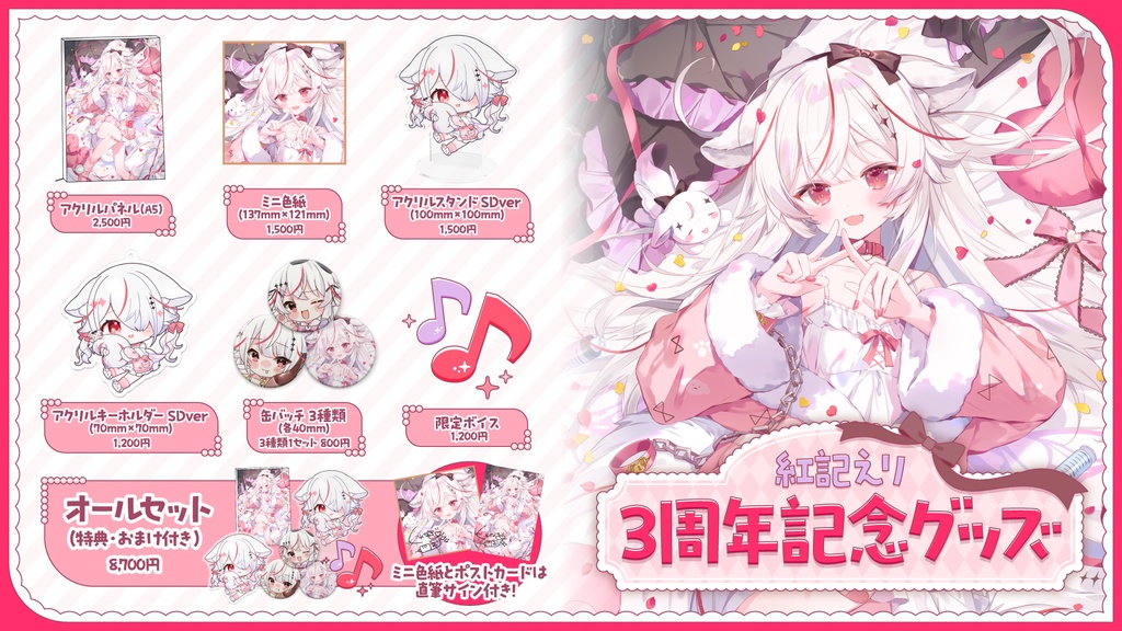 紅記えり 出会って三周年グッズ&ボイス