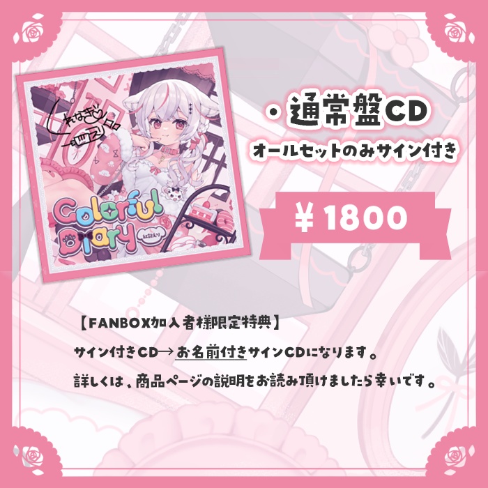 紅記えり 1stオリジナルCD&グッズ