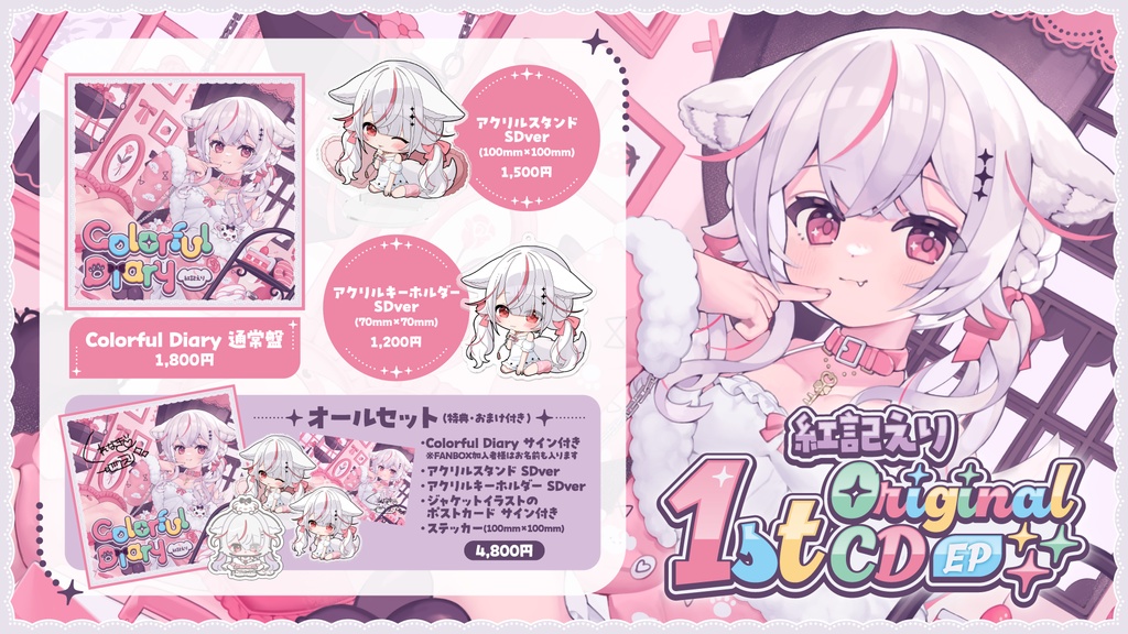 紅記えり 1stオリジナルCD&グッズ