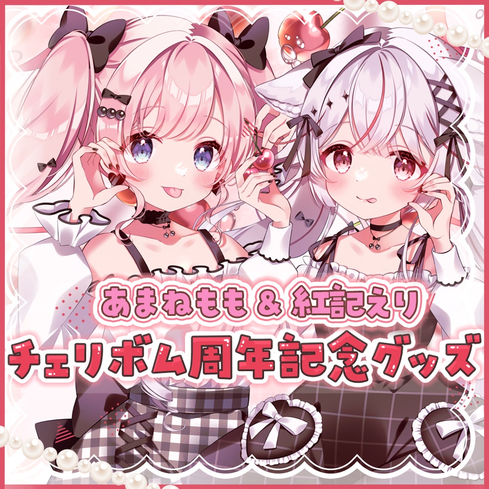 あまねもも&紅記えり チェリボム周年記念グッズ