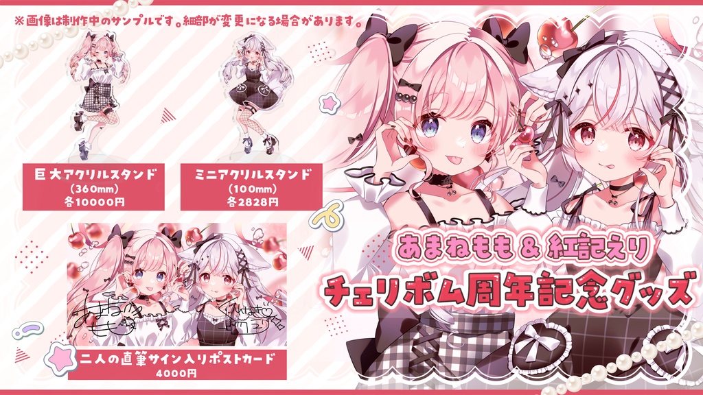 あまねもも&紅記えり チェリボム周年記念グッズ