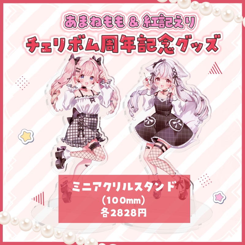 あまねもも&紅記えり チェリボム周年記念グッズ