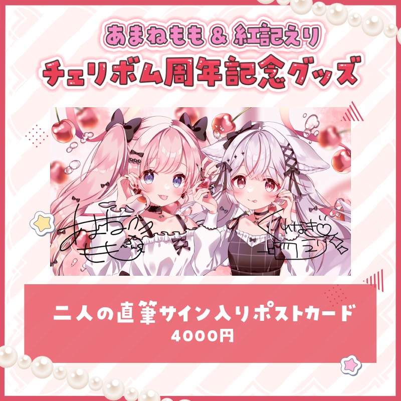 あまねもも&紅記えり チェリボム周年記念グッズ