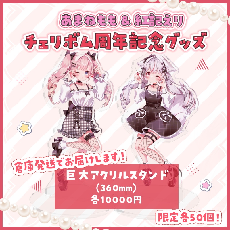 【限定各50個】あまねもも&紅記えり 巨大アクリルスタンド【倉庫発送】