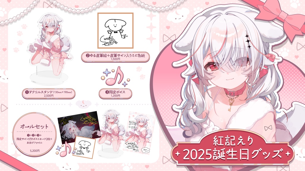 紅記えり 2025誕生日グッズ&ボイス