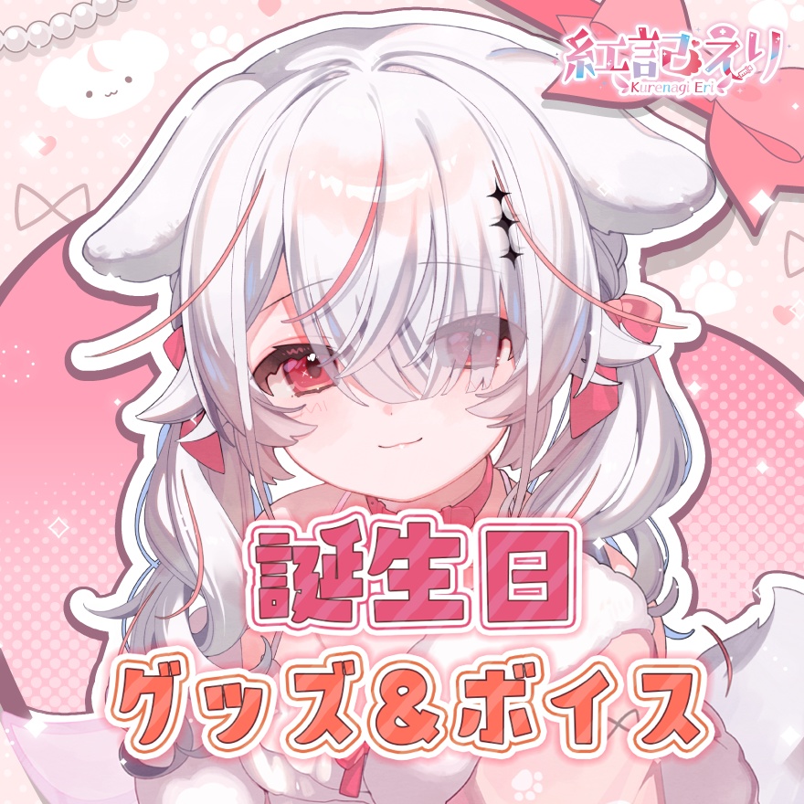 紅記えり 2025誕生日グッズ&ボイス