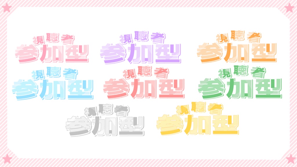視聴者参加型配信 ロゴ