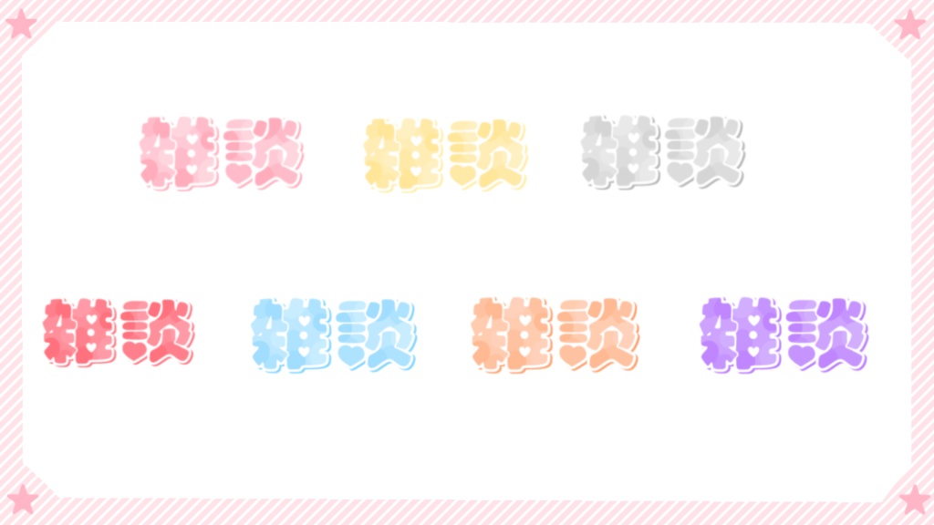 雑談配信ロゴ