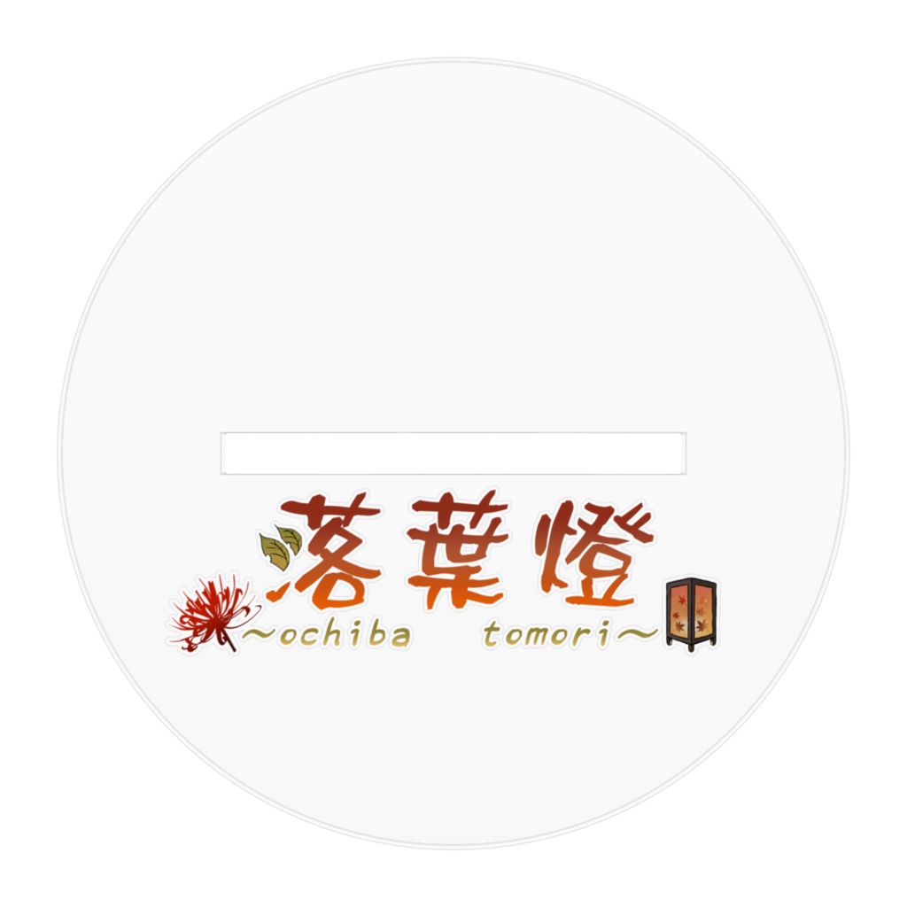 落葉 燈 一周年記念アクリルフィギュア(100×100)