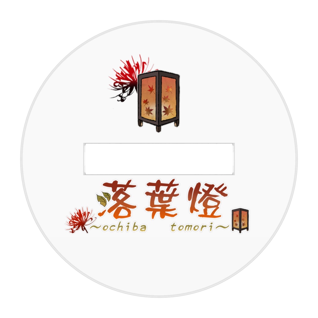 落葉 燈 2023.9.23 誕生日記念 SDアクリルフィギュア(50×50)