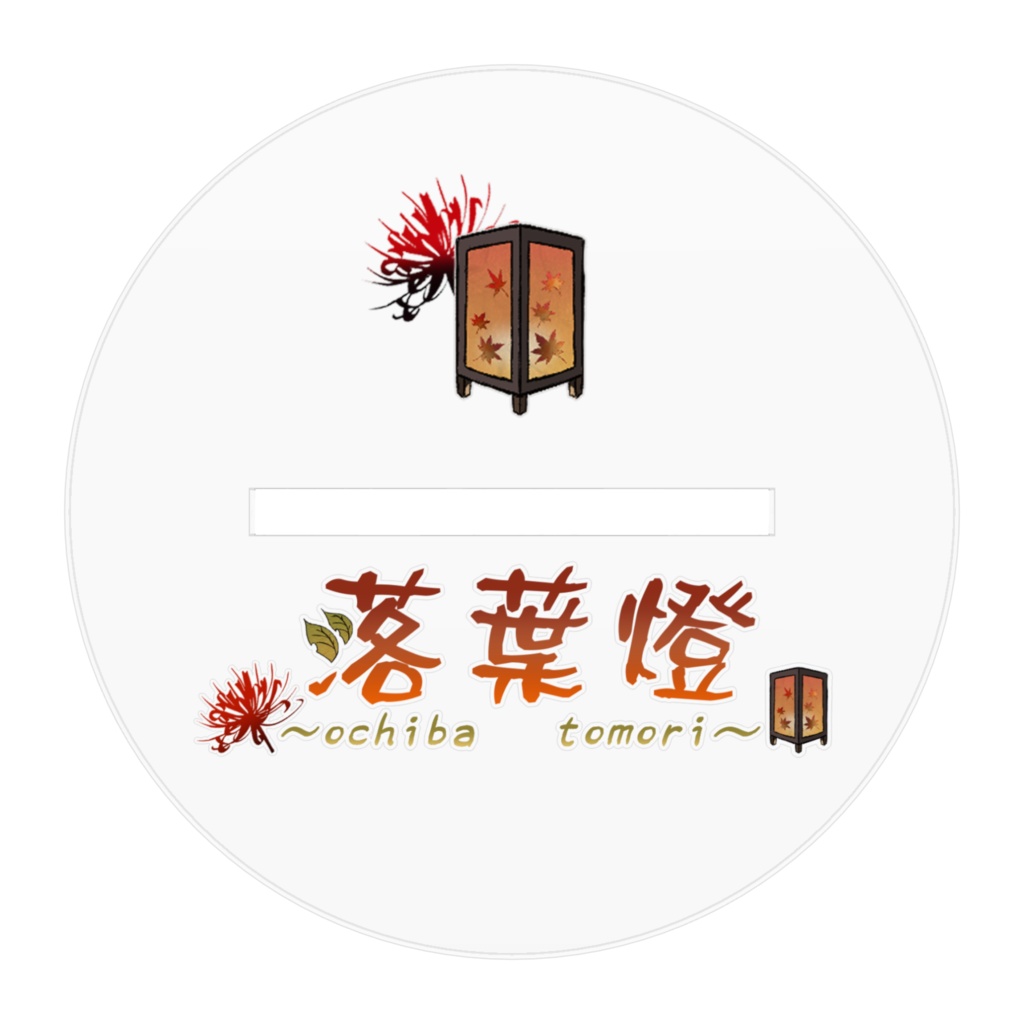 落葉 燈 2023.9.23 誕生日記念 新モデルアクリルフィギュア