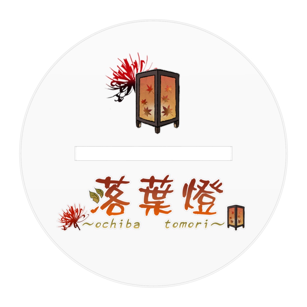 落葉 燈 旧モデルアクリルフィギュア(100x100)