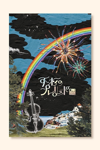 【出轟】不朽のプレリュード