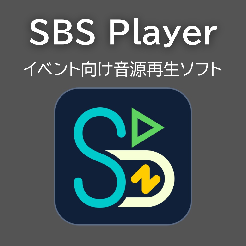 SBS Player【音源叩きソフト】