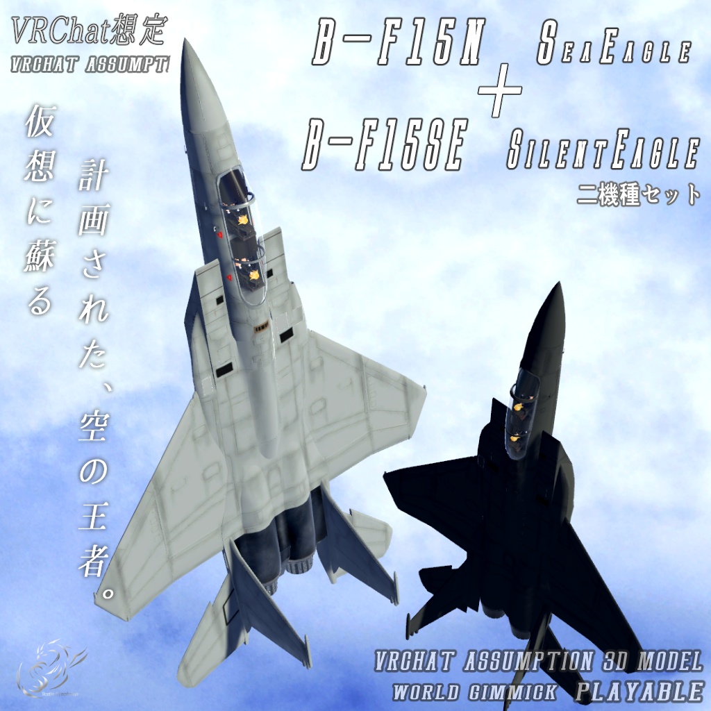 《VRChat想定》B-F15N+B-F15SE 二機種セット!《飛行可能モデル》