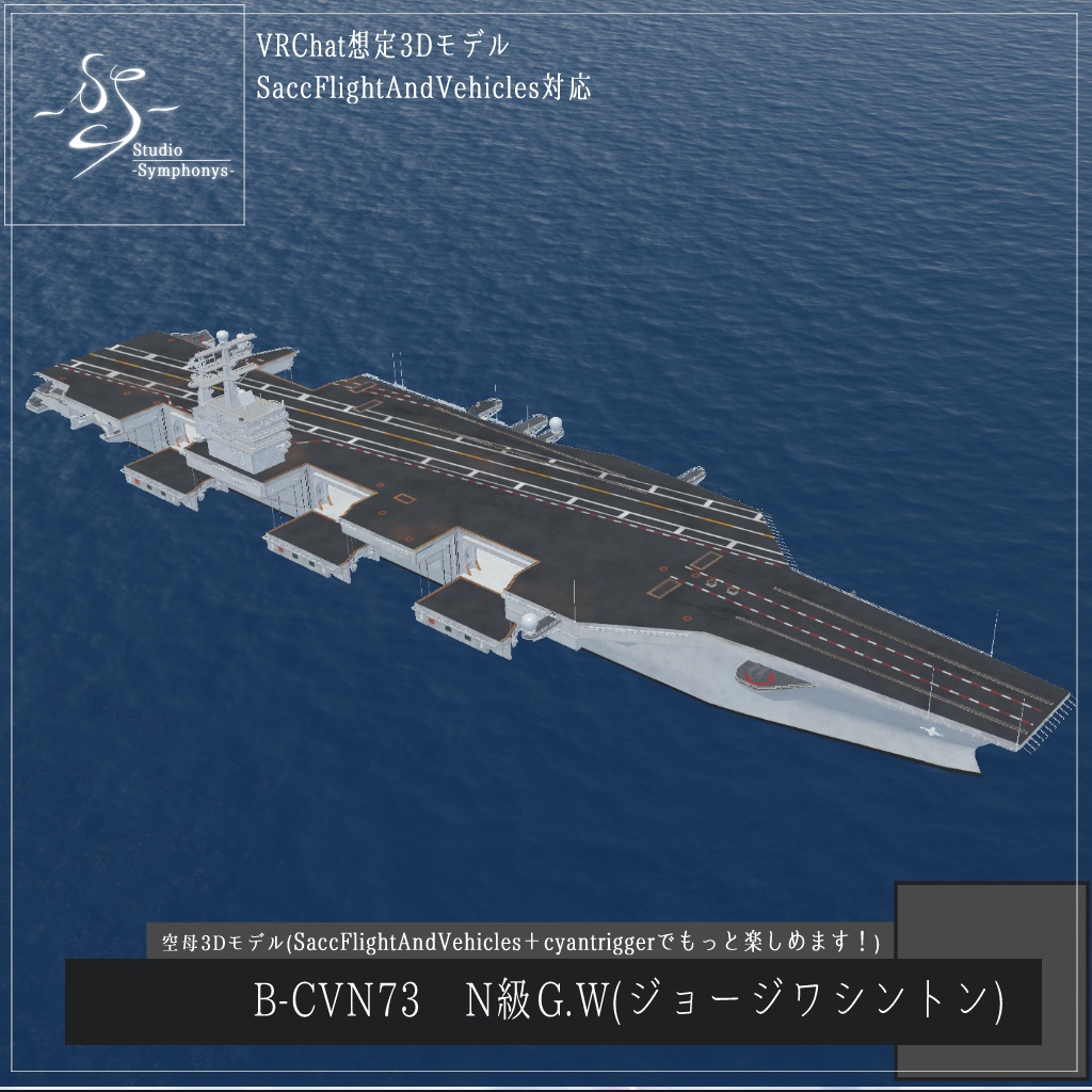 《VRCHAT想定》B-CVN73 N級G.W(ジョージワシントン)《航空母艦》