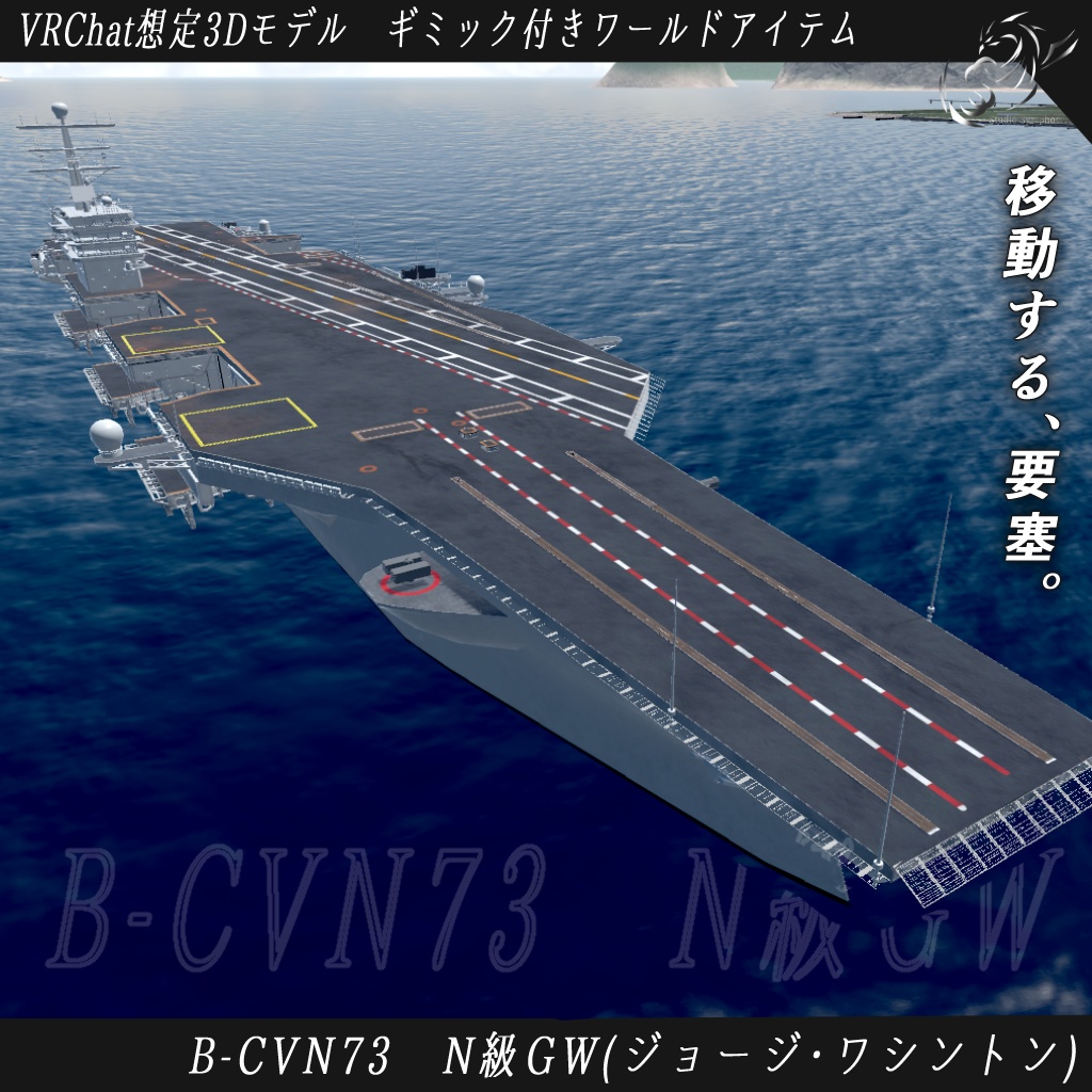 《VRCHAT想定》B-CVN73 N級G.W(ジョージワシントン)《航空母艦》