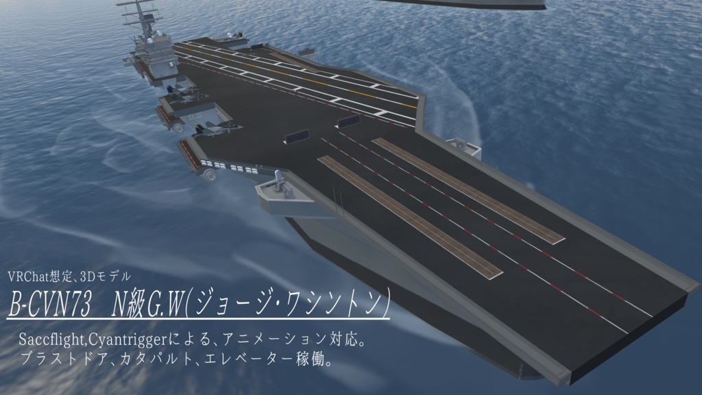 《VRCHAT想定》B-CVN73 N級G.W(ジョージワシントン)《航空母艦》