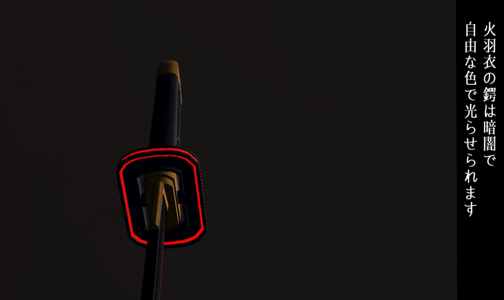 《VRCHAT想定MA対応》日本刀「水閃(みずのひらめき)」&「火羽衣(ひのはごろも)」&パーティクルセット《3Dモデル》