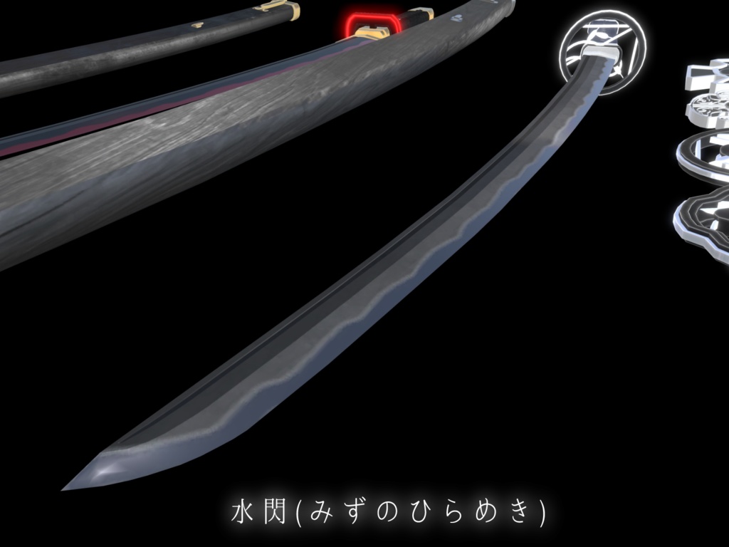 《VRCHAT想定MA対応》日本刀「水閃(みずのひらめき)」&「火羽衣(ひのはごろも)」&パーティクルセット《3Dモデル》