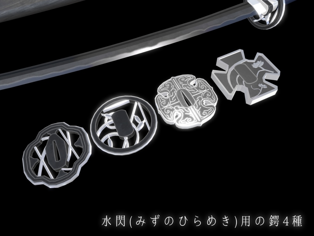 《VRCHAT想定MA対応》日本刀「水閃(みずのひらめき)」&「火羽衣(ひのはごろも)」&パーティクルセット《3Dモデル》