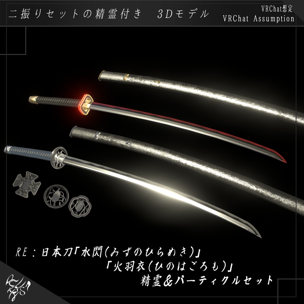 《VRCHAT想定MA対応》RE：日本刀「水閃(みずのひらめき)」&「火羽衣(ひのはごろも)」＆精霊＋簡易抜刀ギミック付き《3Dモデル》