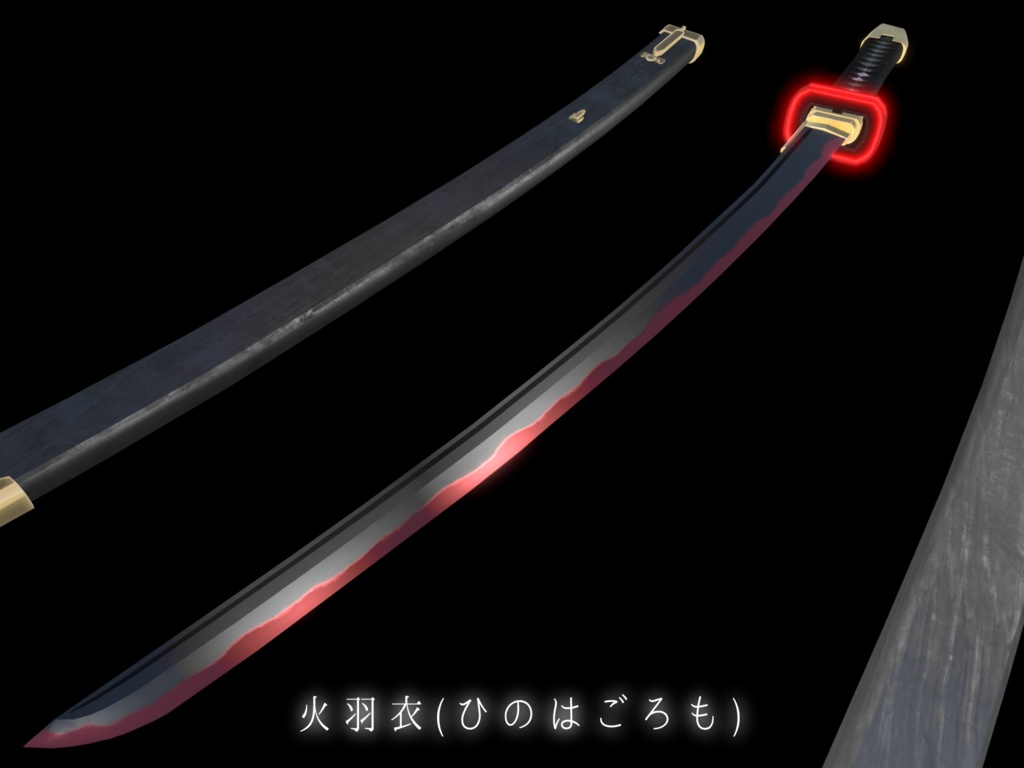 《VRCHAT想定MA対応》日本刀「水閃(みずのひらめき)」&「火羽衣(ひのはごろも)」&パーティクルセット《3Dモデル》