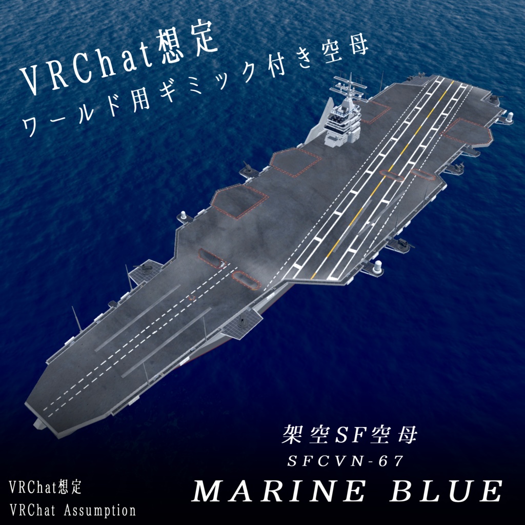 《VRCHAT想定》B-SFCVN-67 MarineBlue《SF架空空母》