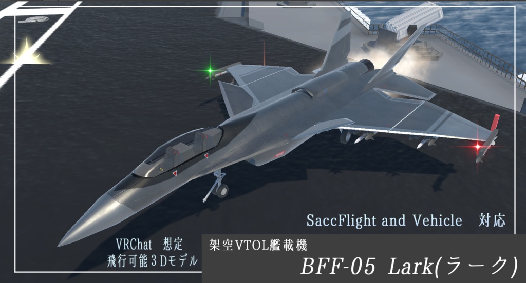 《VRChat想定》架空VTOL艦載機BFF-05 lark《飛行可能モデル》
