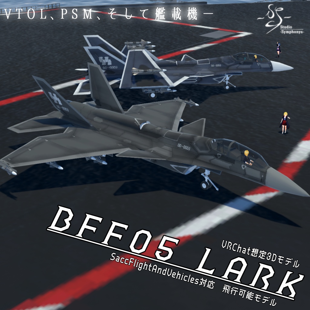 【VRChat想定】架空VTOL艦載機BFF-05 LARK【飛行可能モデル】