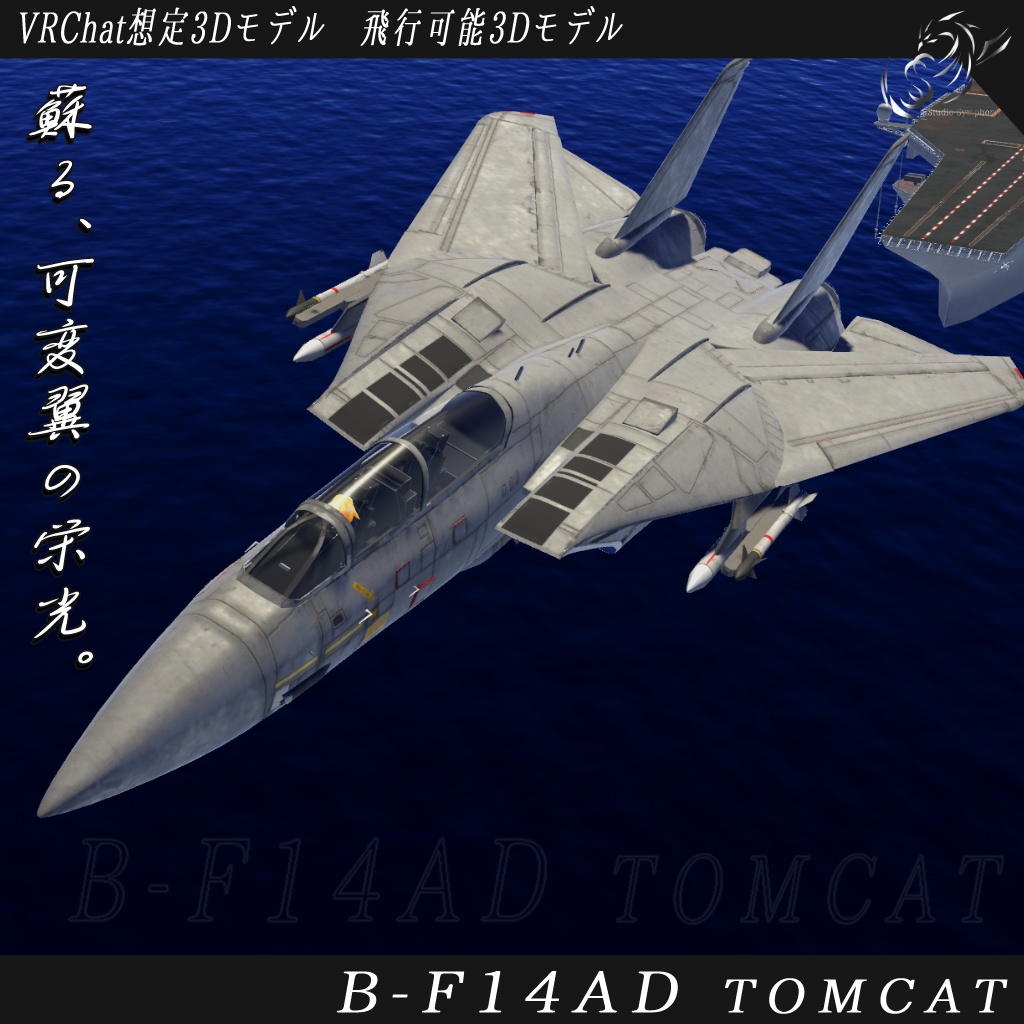 【VRChat想定】B-F14AD トムキャット【飛行可能3Dモデル】