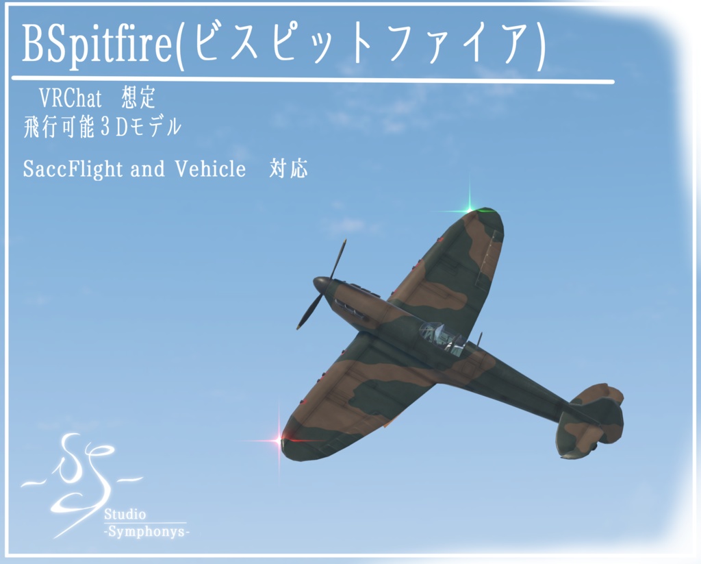 《VRChat想定》B-spitfire mk1《飛行可能モデル》