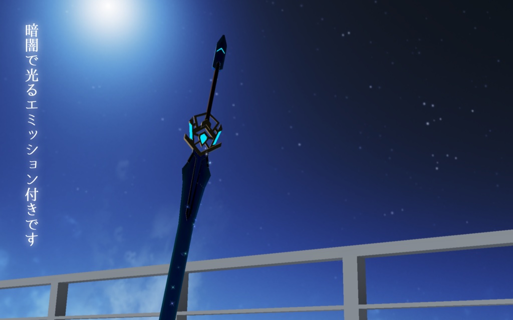 《VRCHAT想定MA対応》流星刀「月時雨」&流星剣「エルリエル」&パーティクルセット