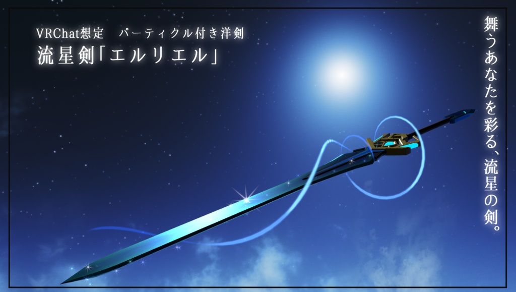《VRCHAT想定MA対応》流星刀「月時雨」&流星剣「エルリエル」&パーティクルセット