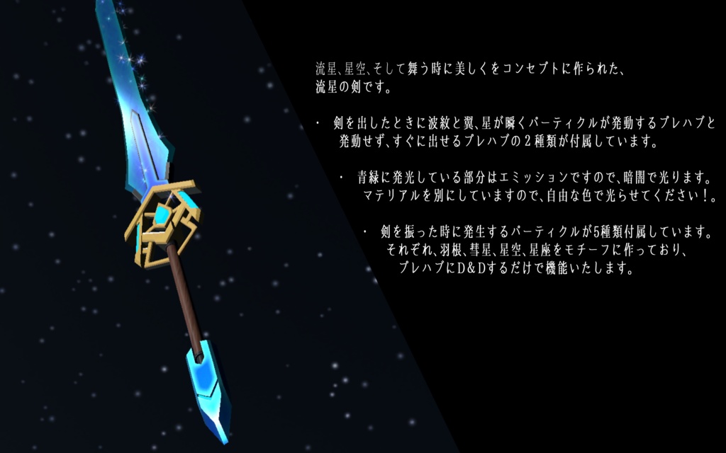 《VRCHAT想定MA対応》流星刀「月時雨」&流星剣「エルリエル」&パーティクルセット