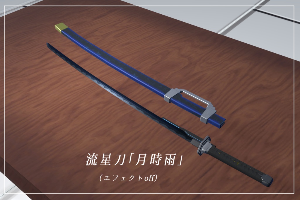 《VRCHAT想定MA対応》流星刀「月時雨」&流星剣「エルリエル」&パーティクルセット