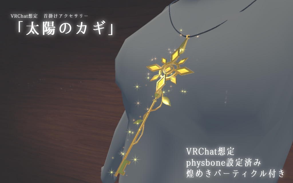 《VRChat想定》「太陽のカギ」首掛けアクセサリー