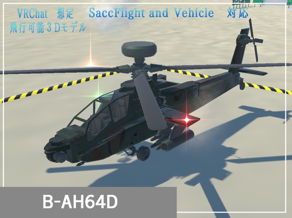 《VRCHAT想定》B-AH64D《飛行可能モデル》