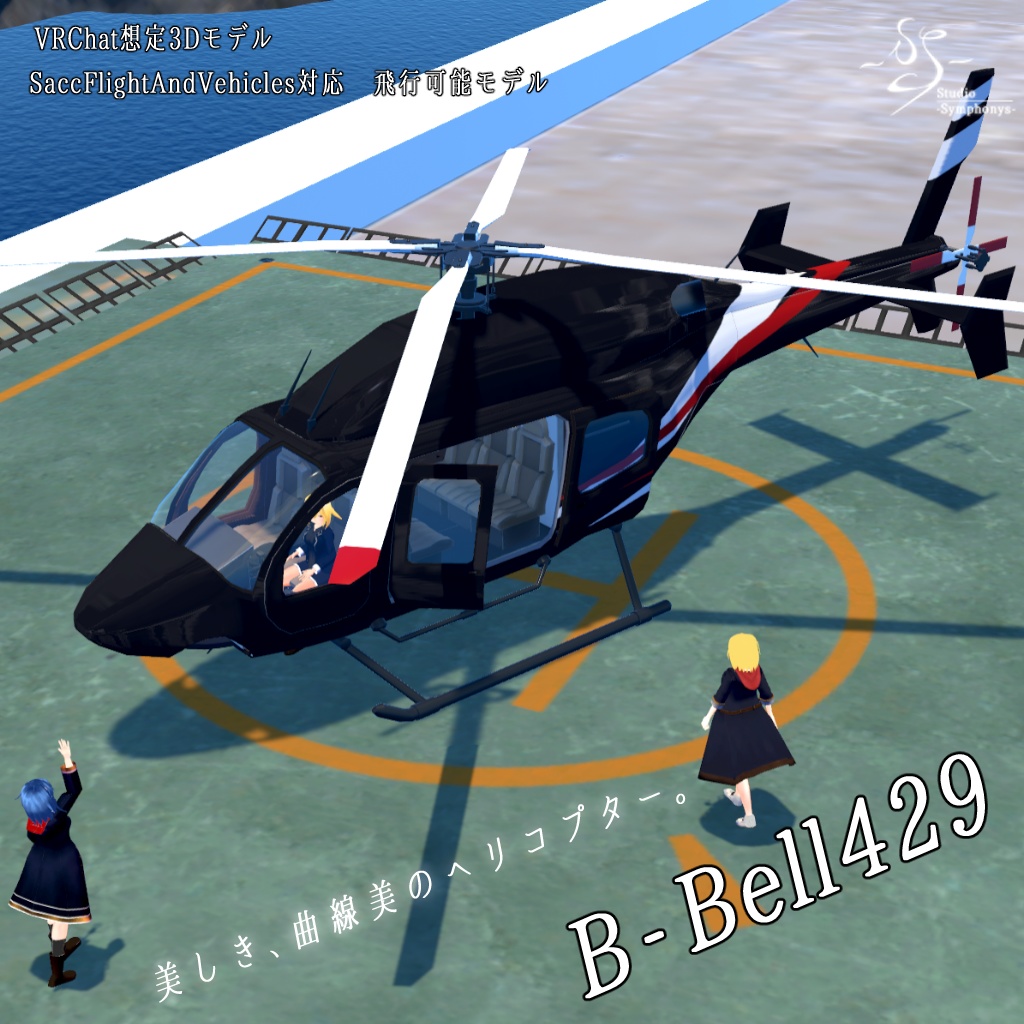 《VRCHAT想定》B-Bell429《飛行可能モデル》