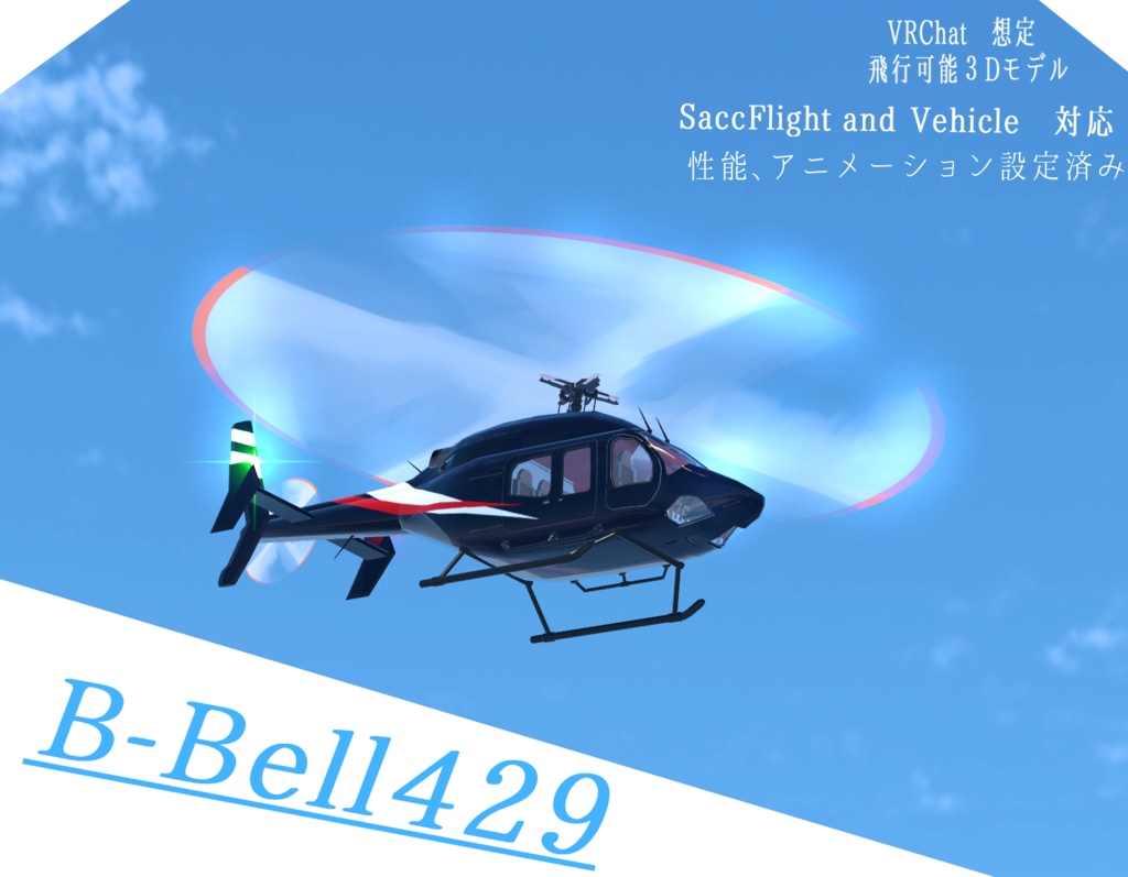 《VRCHAT想定》B-Bell429《飛行可能モデル》