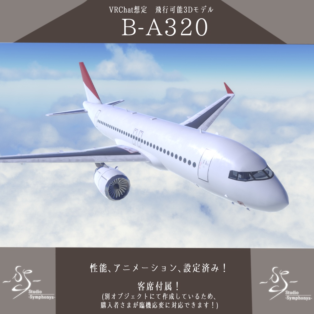 《VRChat想定》旅客機　B-A320《飛行可能モデル》 