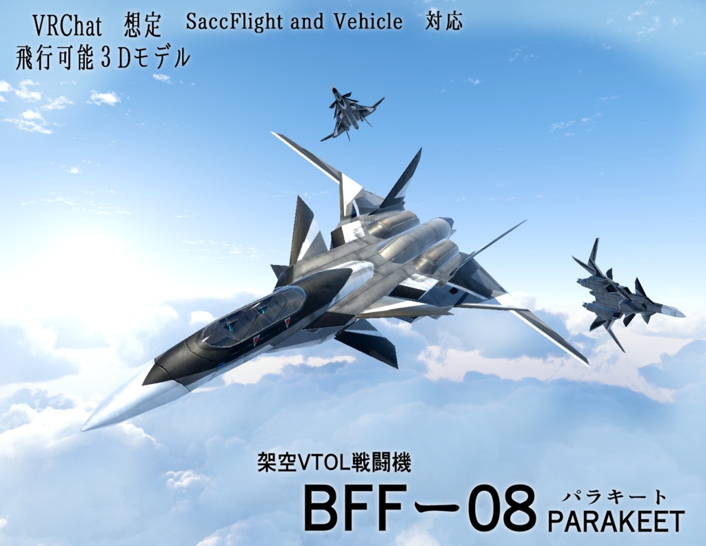 《VRChat想定》架空VTOL戦闘機 BFF-08 parakeet《飛行可能3Dモデル》