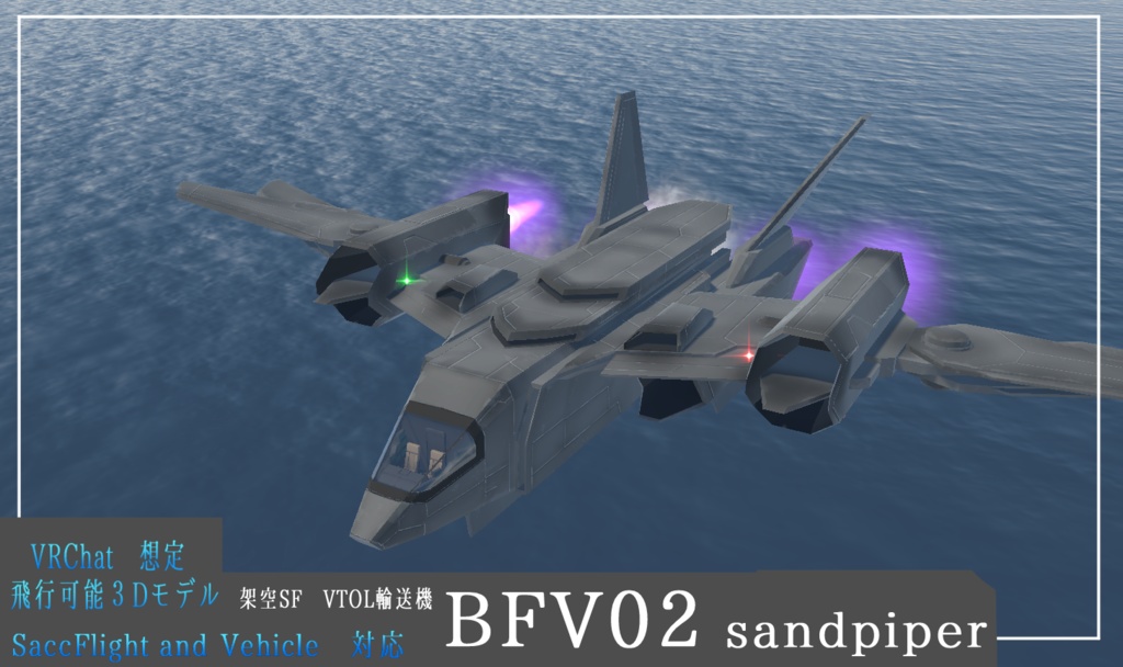 《VRChat想定》架空SF輸送機 BFV02 sandpiper《飛行可能モデル》